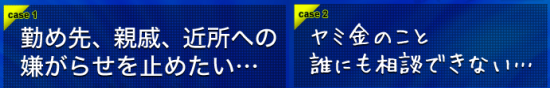 ヤミ金悩み事