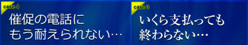 ヤミ金悩み事