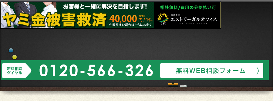 ヤミ金対策｜４万円/１件で件数多いと安くなる！ｴｽﾄﾘｰｶﾞﾙｵﾌｨｽ