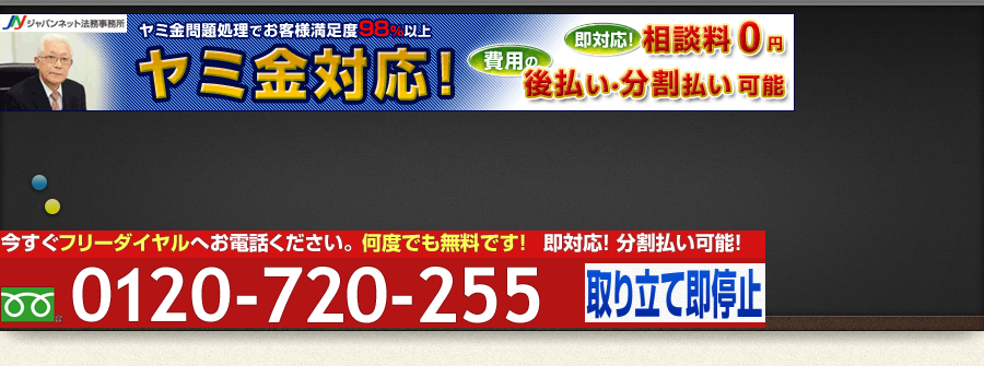 ヤミ金対応｜ジャパンネット法務事務所｜フリーダイヤル相談無料