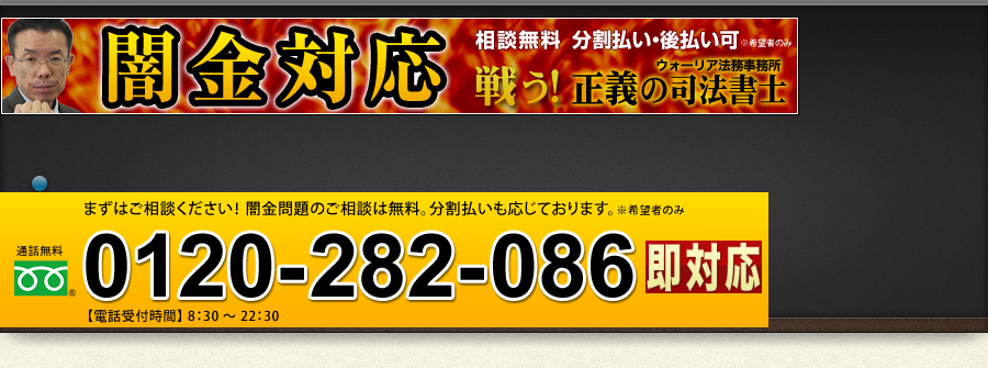 ヤミ金の無料相談・全国対応｜闇金への支払い一切不要｜ｳｫｰﾘｱ法務事務所