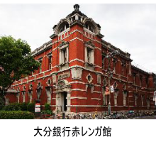 大分市 大分銀行赤レンガ館